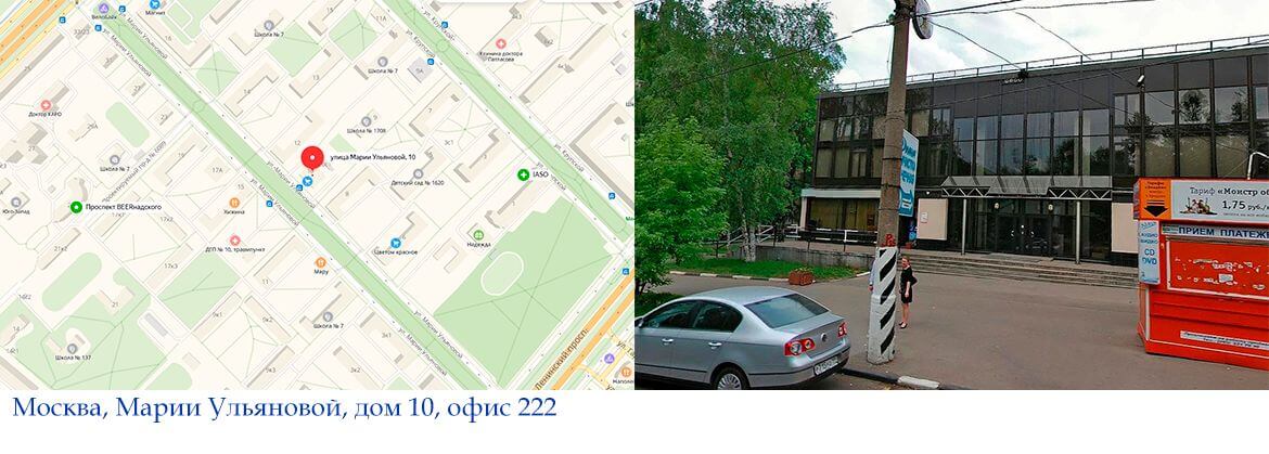 Москва, Марии Ульяновой, дом 10, офис 222