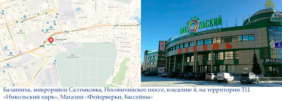Балашиха, микрорайон Салтыковка, Носовихинское шоссе, владение 4, на территории ТЦ «Никольский парк